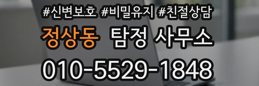 정상동 탐정 사무소
