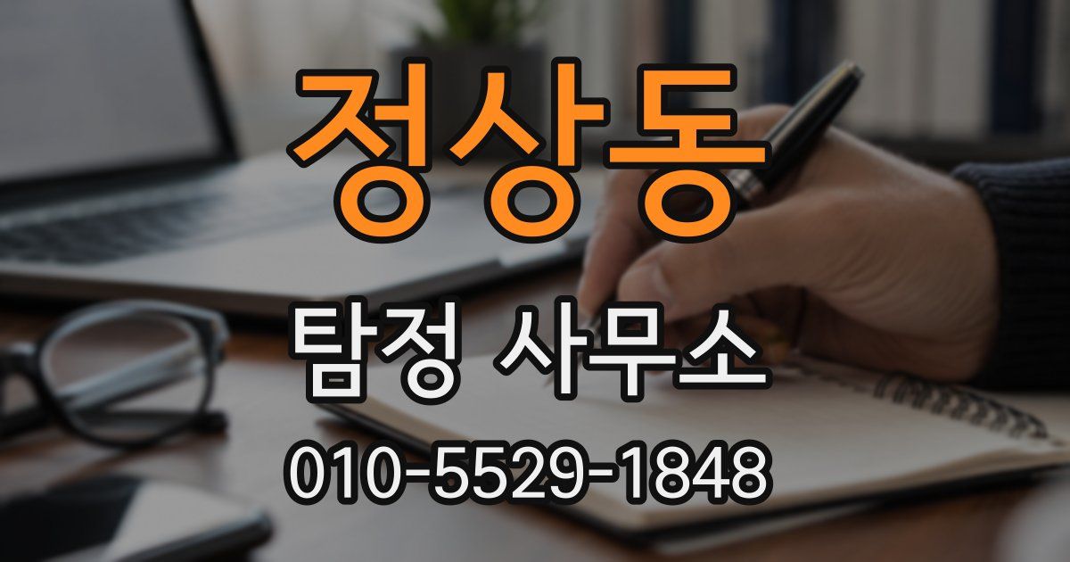 정상동 탐정 사무소