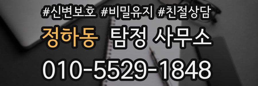 정하동 탐정 사무소