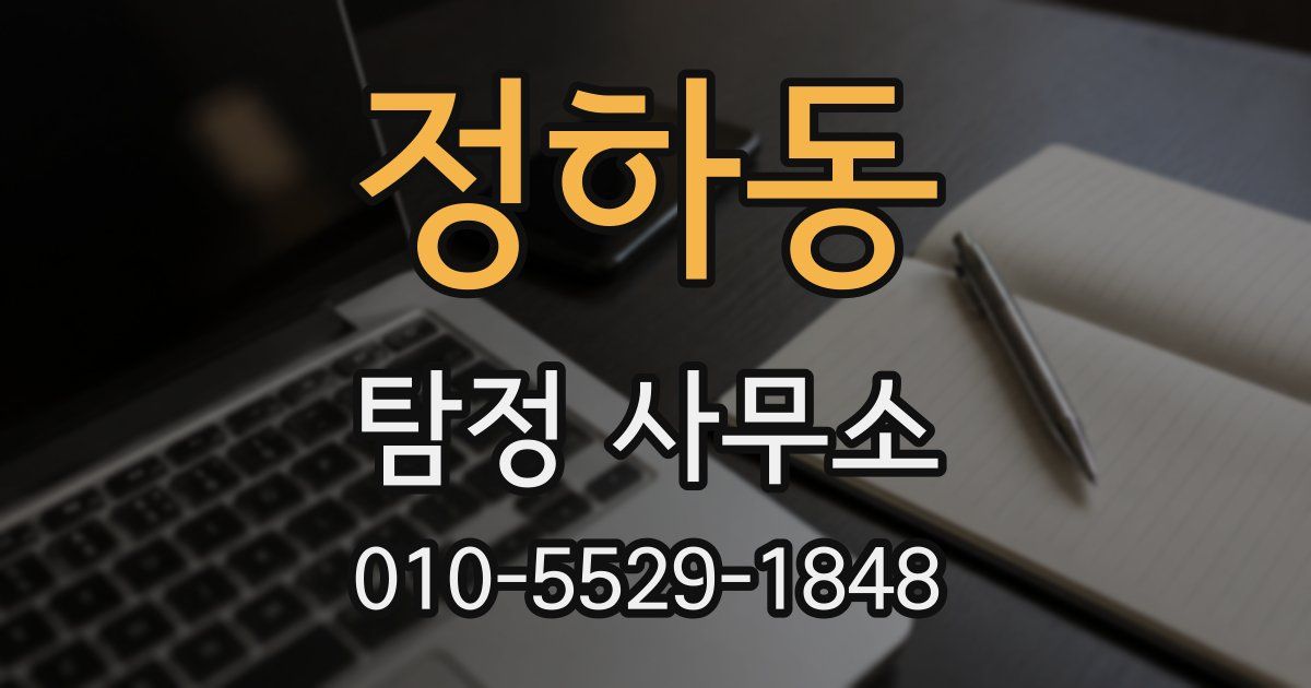 정하동 탐정 사무소