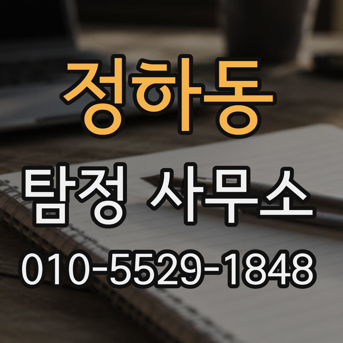 정하동 탐정 사무소
