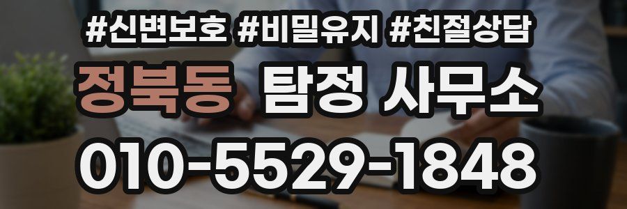 정북동 탐정 사무소