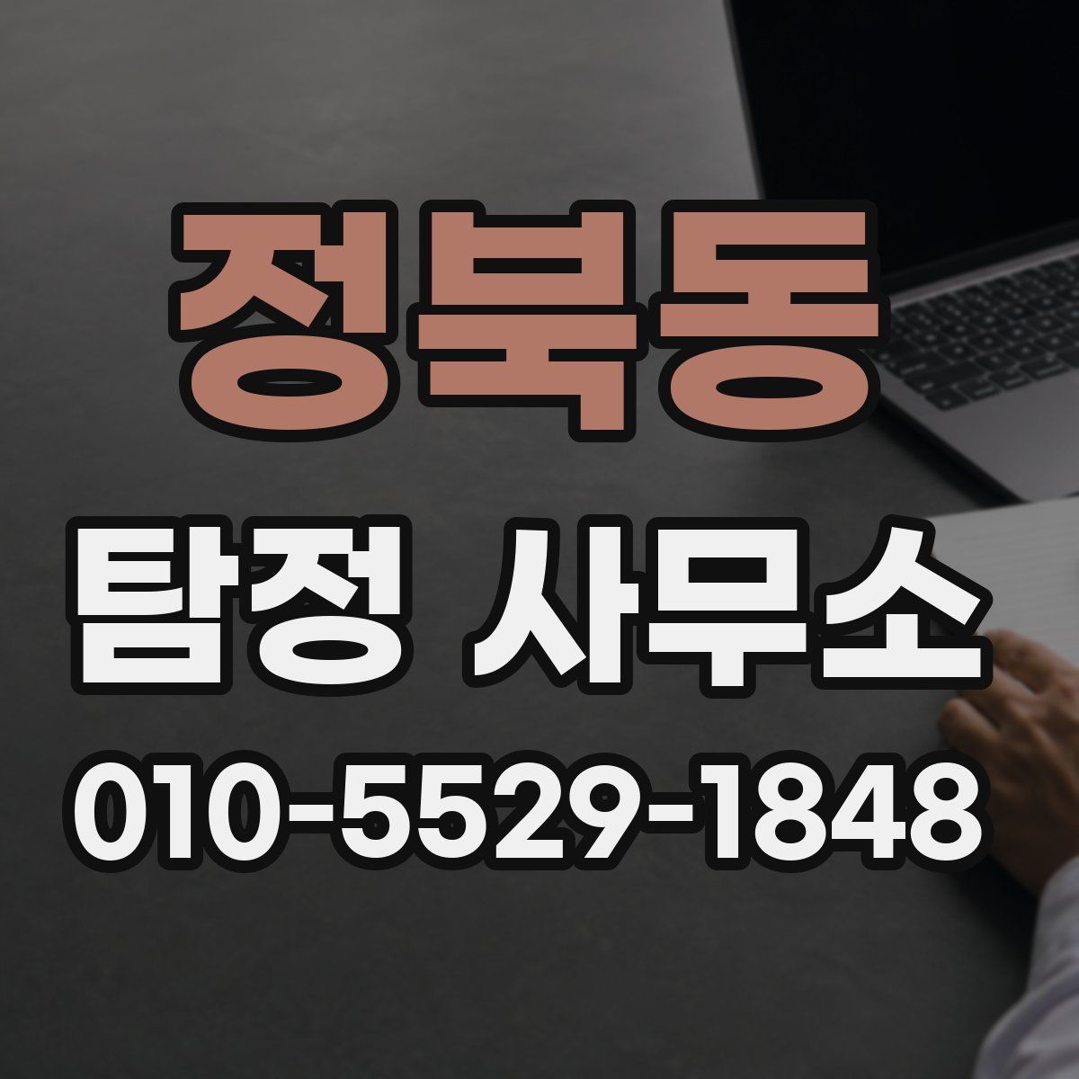정북동 탐정 사무소