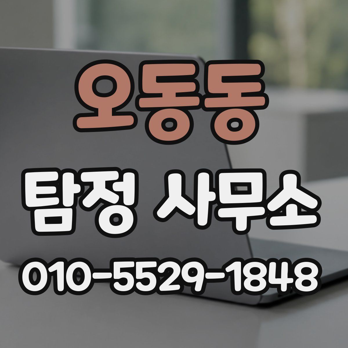 오동동 탐정 사무소