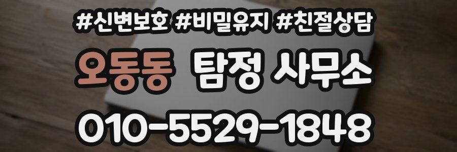 오동동 탐정 사무소