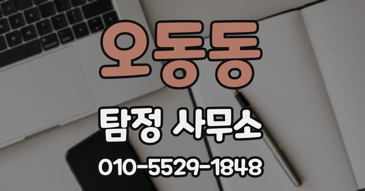 오동동 탐정 사무소