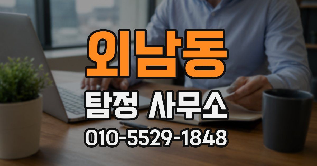 외남동 탐정 사무소