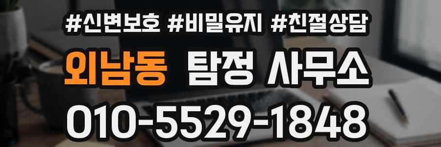 외남동 탐정 사무소