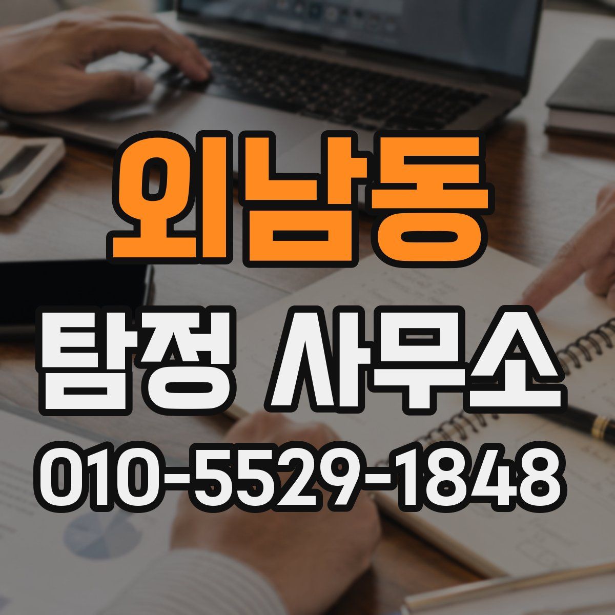 외남동 탐정 사무소