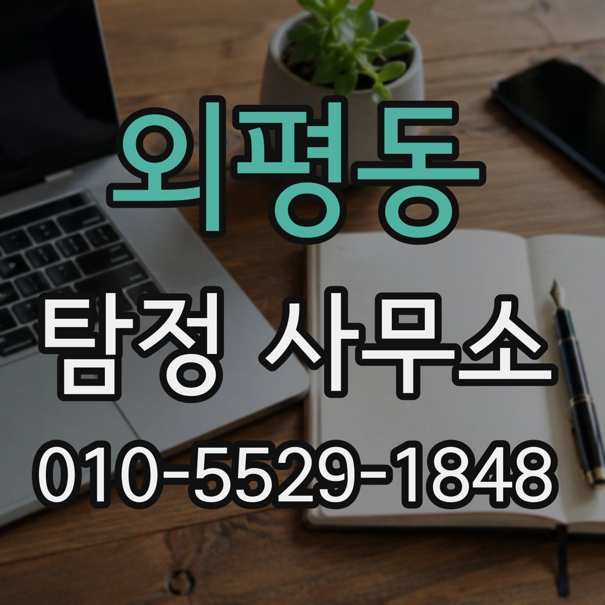 외평동 탐정 사무소