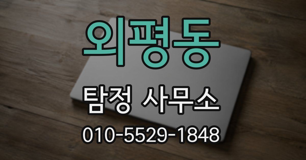 외평동 탐정 사무소