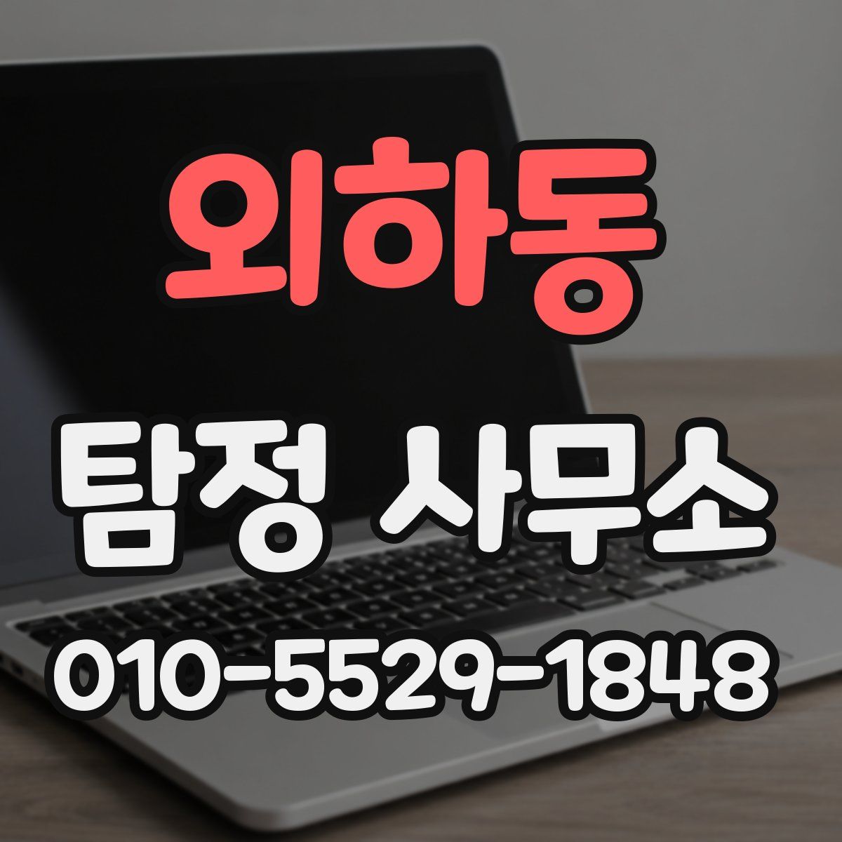 외하동 탐정 사무소