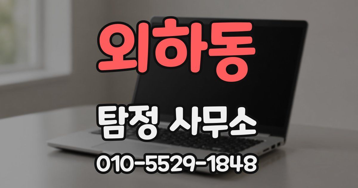 외하동 탐정 사무소