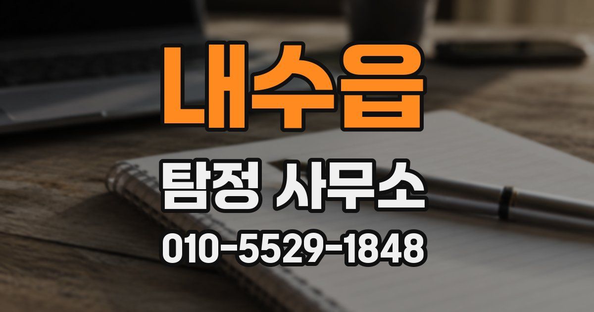 내수읍 탐정 사무소