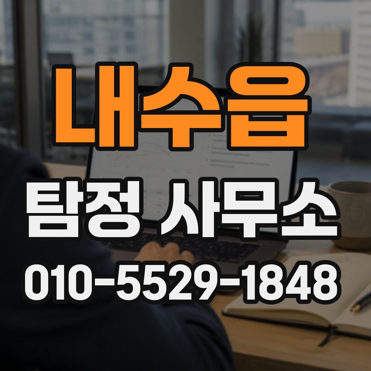 내수읍 탐정 사무소