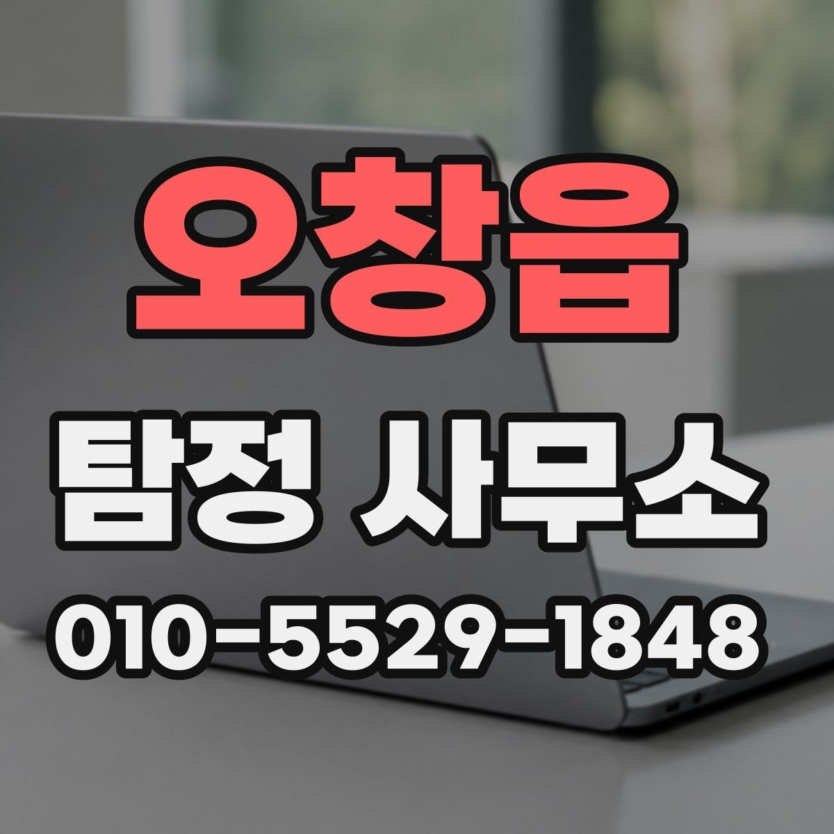 오창읍 탐정 사무소 계약 전 확인해야 할 세부 항목