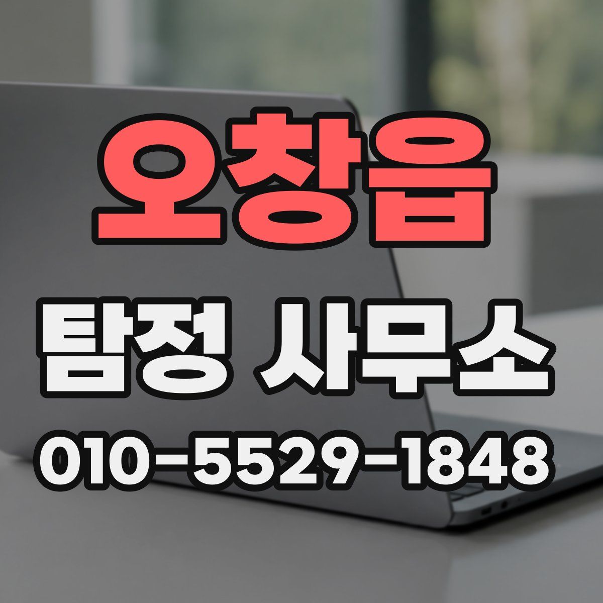오창읍 탐정 사무소
