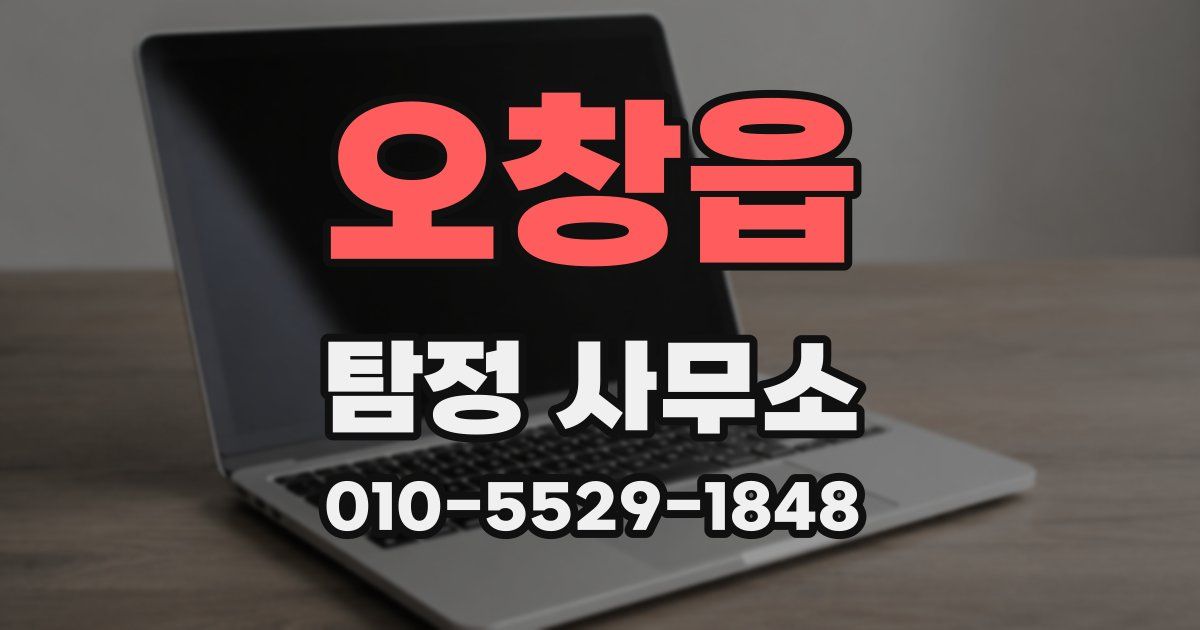 오창읍 탐정 사무소