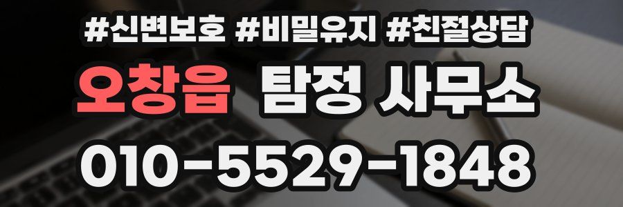 오창읍 탐정 사무소