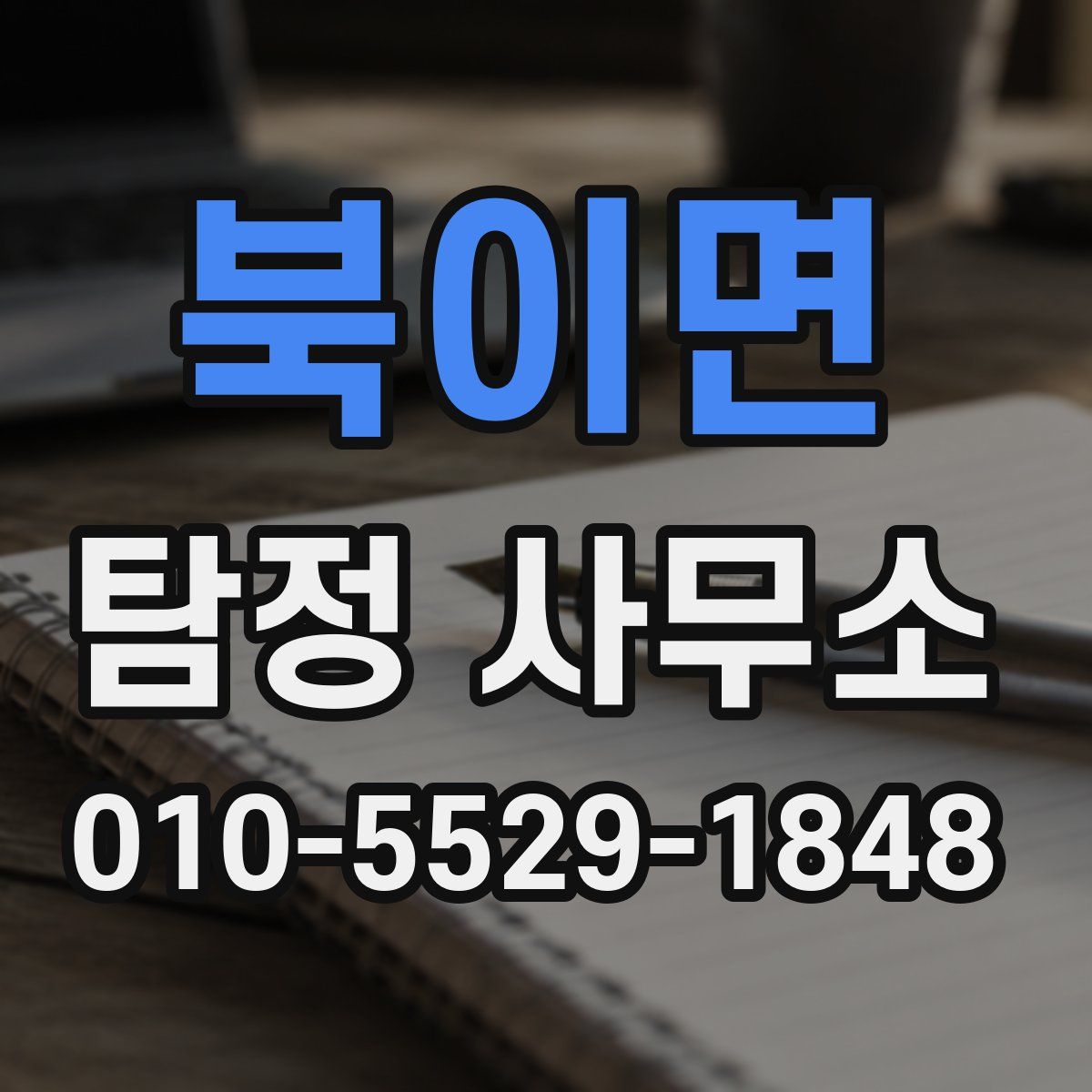 북이면 탐정 사무소