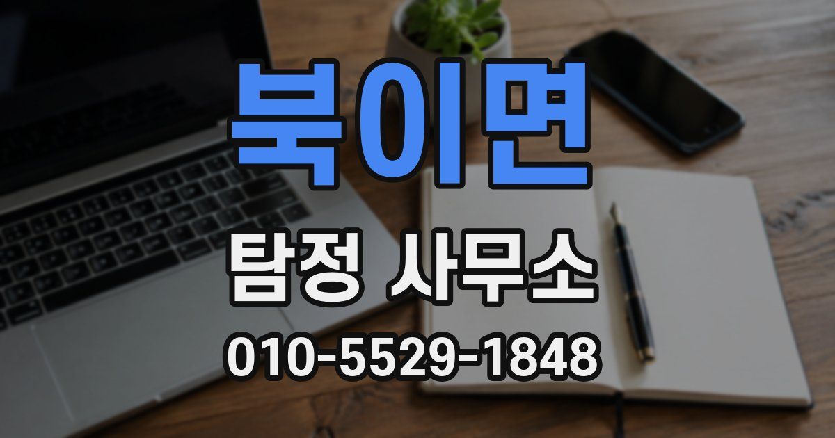 북이면 탐정 사무소