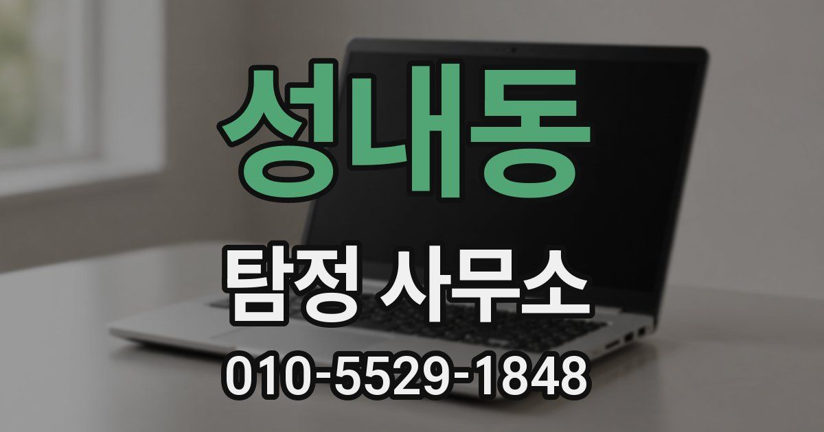 성내동 탐정 사무소