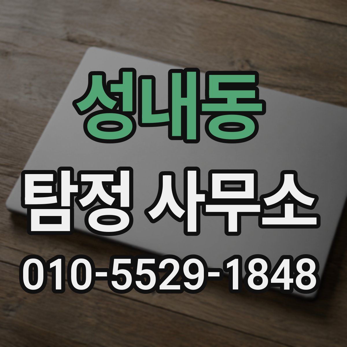 성내동 탐정 사무소