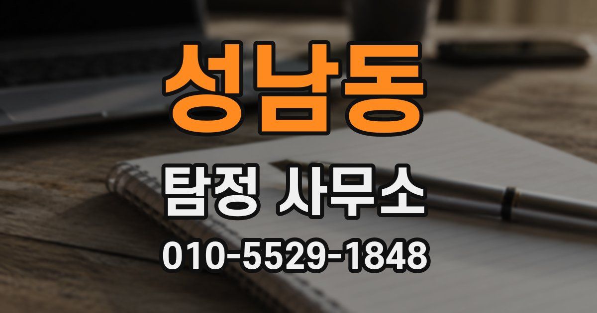 성남동 탐정 사무소