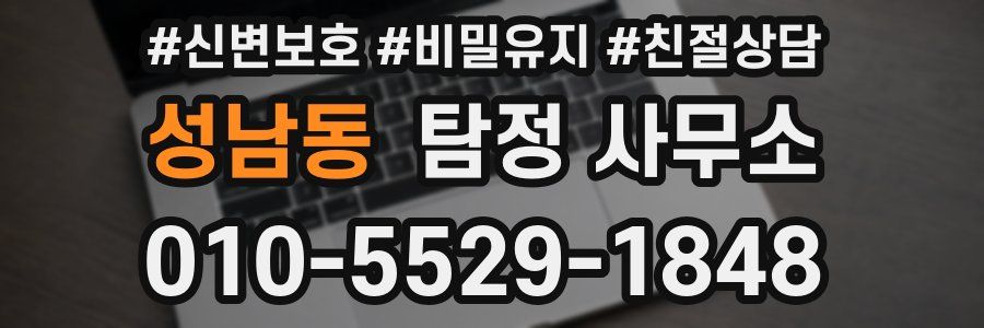 성남동 탐정 사무소