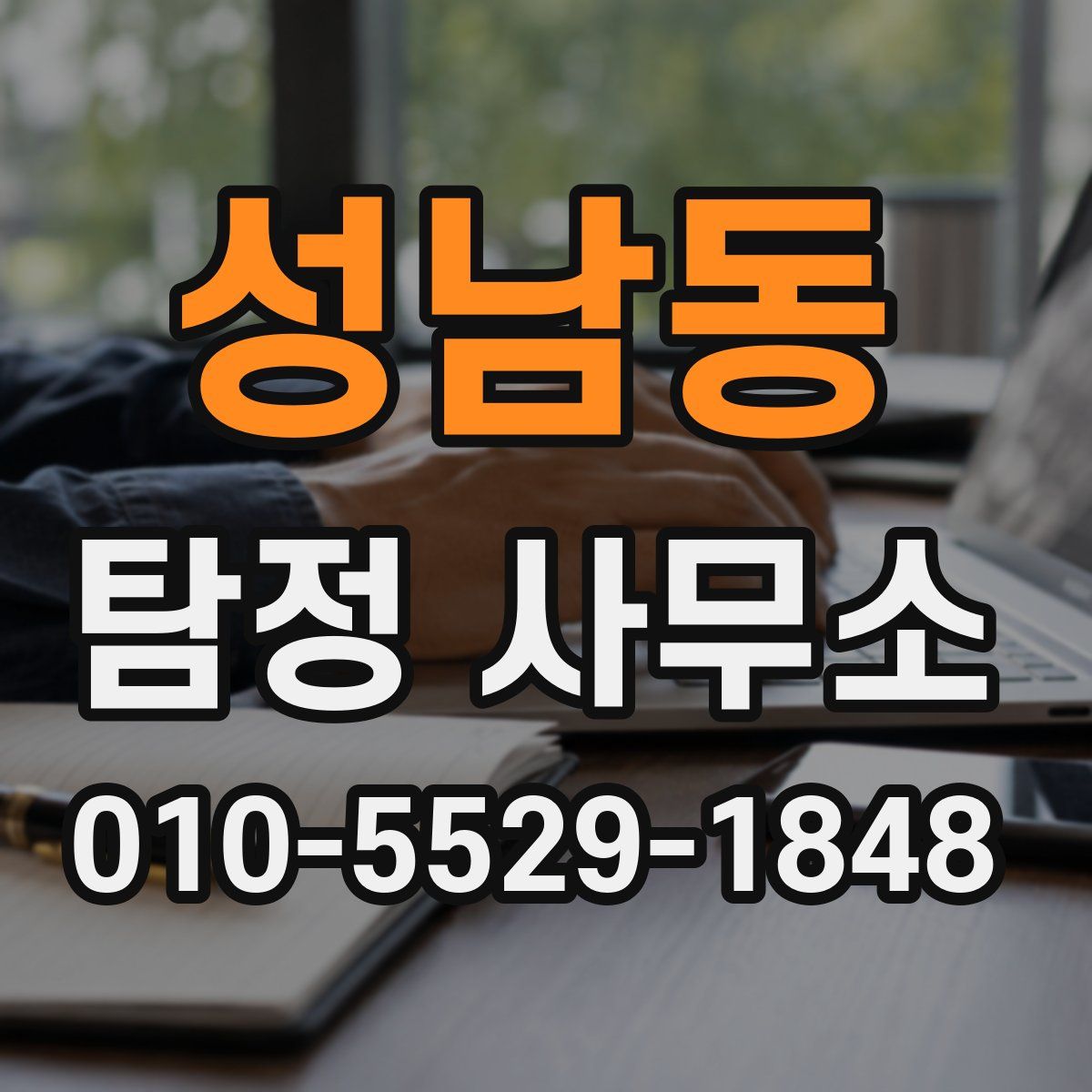 성남동 탐정 사무소