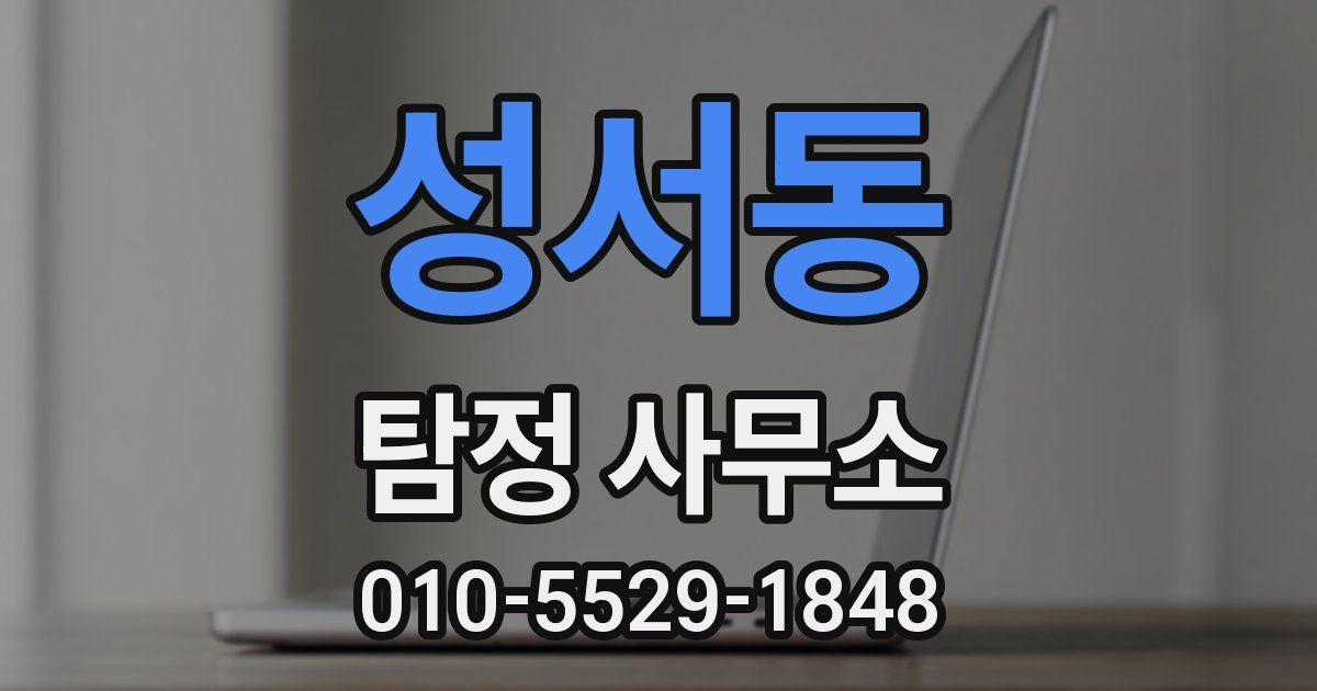 성서동 탐정 사무소