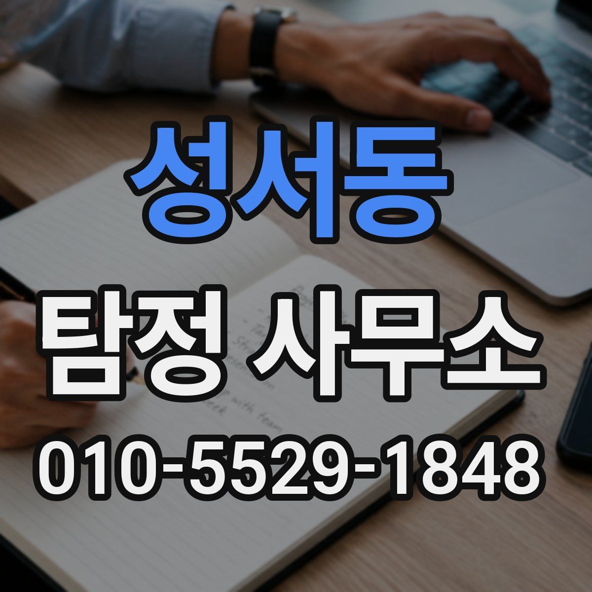 성서동 탐정 사무소
