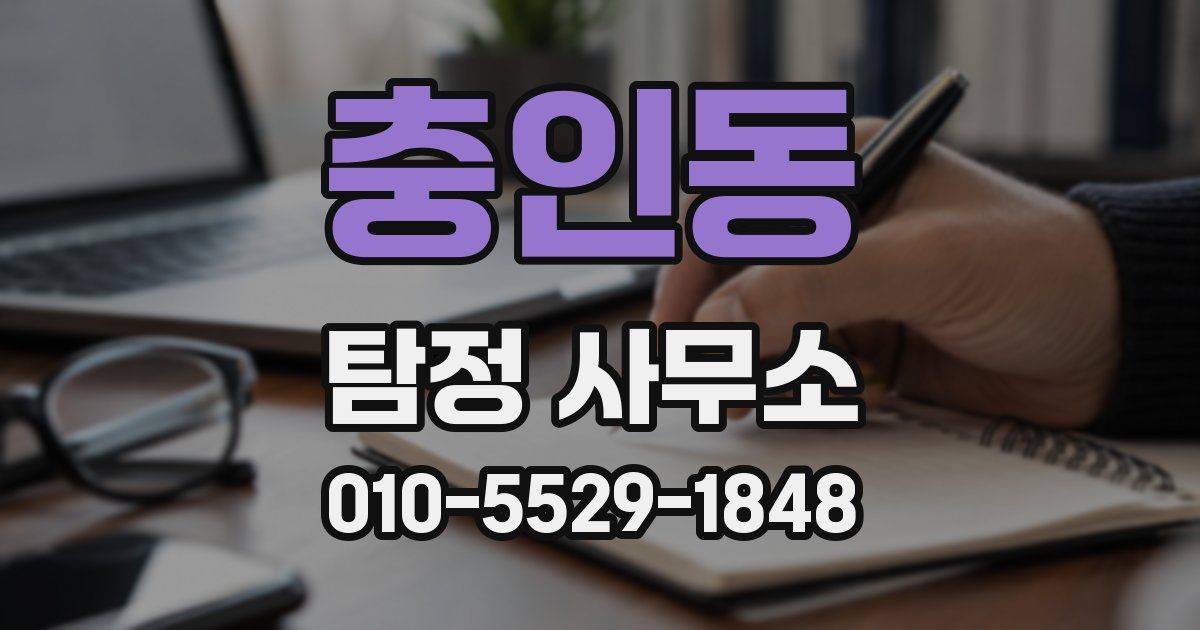 충인동 탐정 사무소