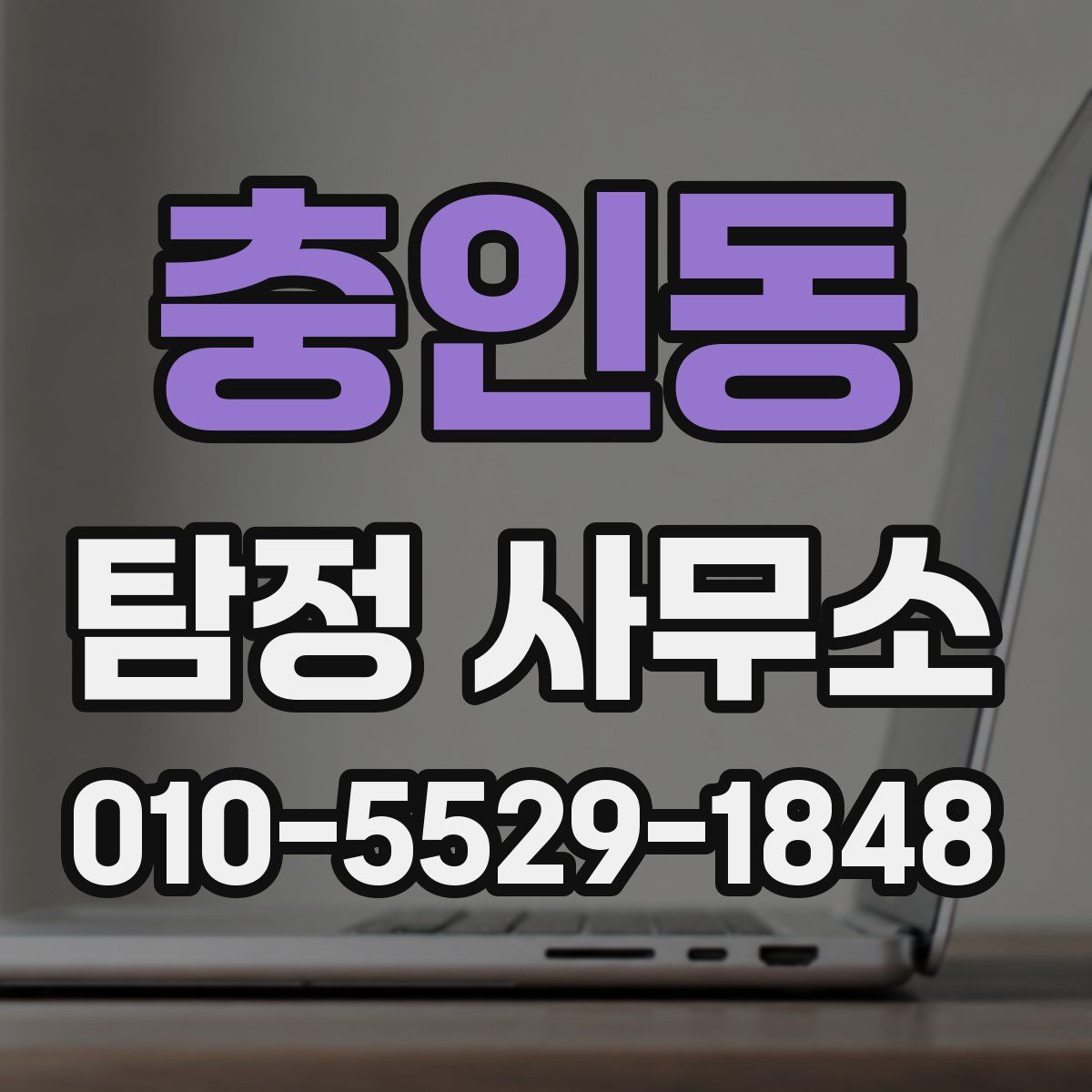 충인동 탐정 사무소