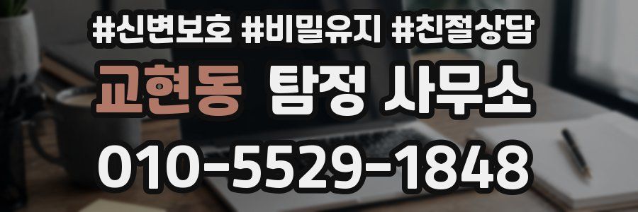 교현동 탐정 사무소