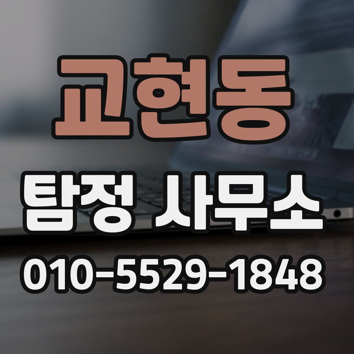 교현동 탐정 사무소
