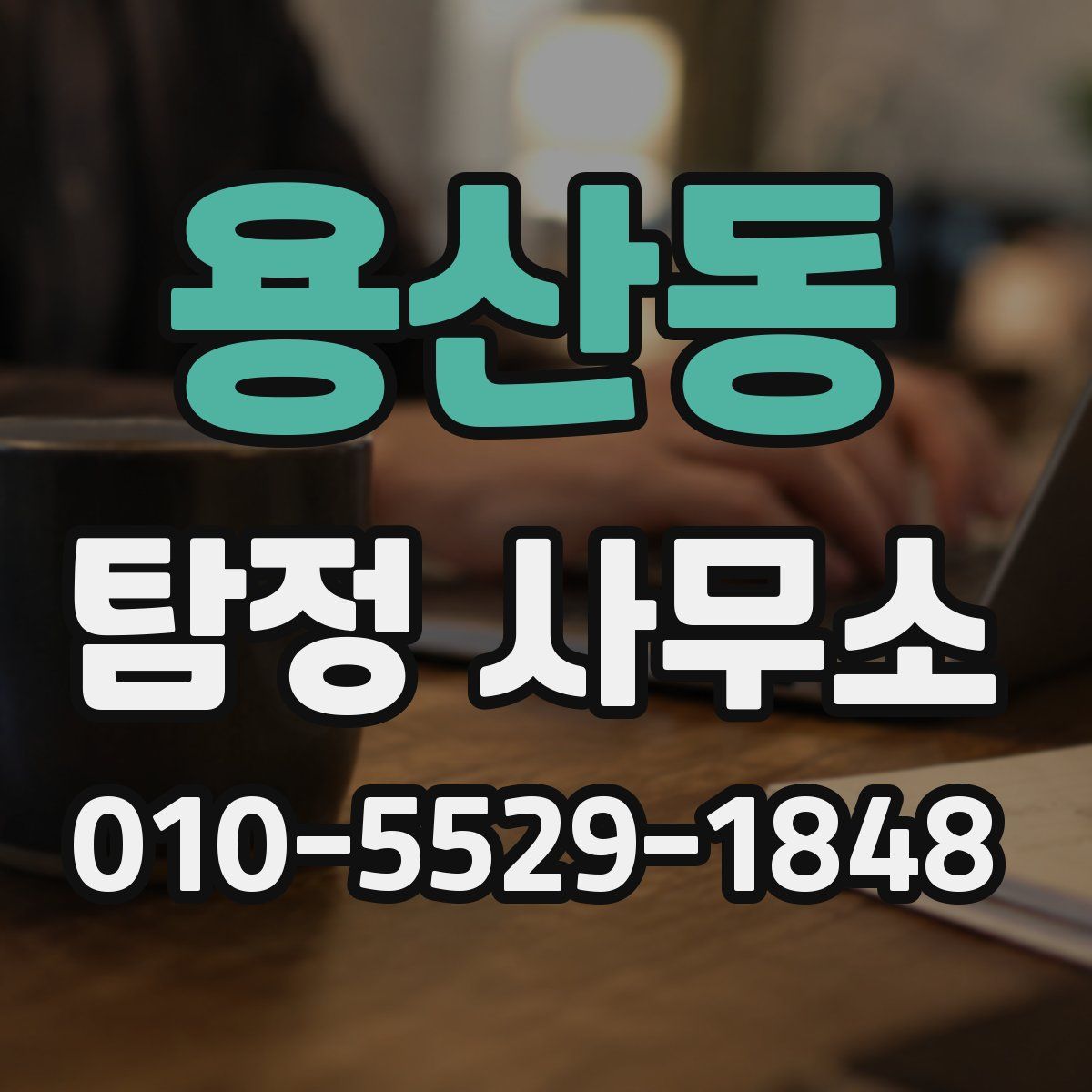 용산동 탐정 사무소