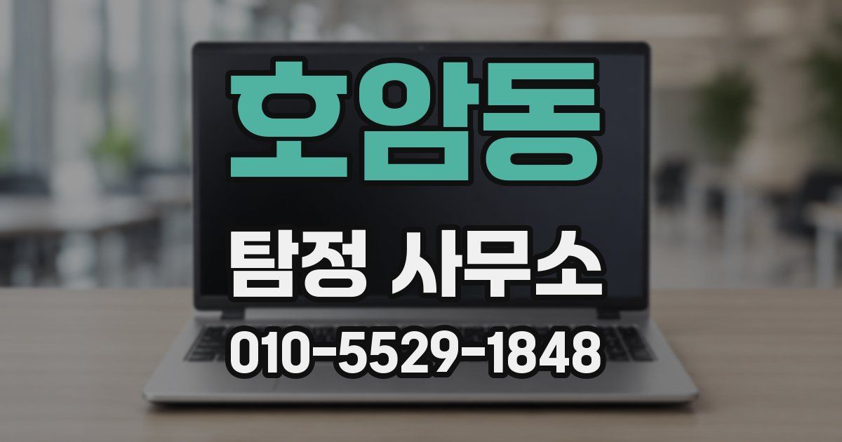 호암동 탐정 사무소