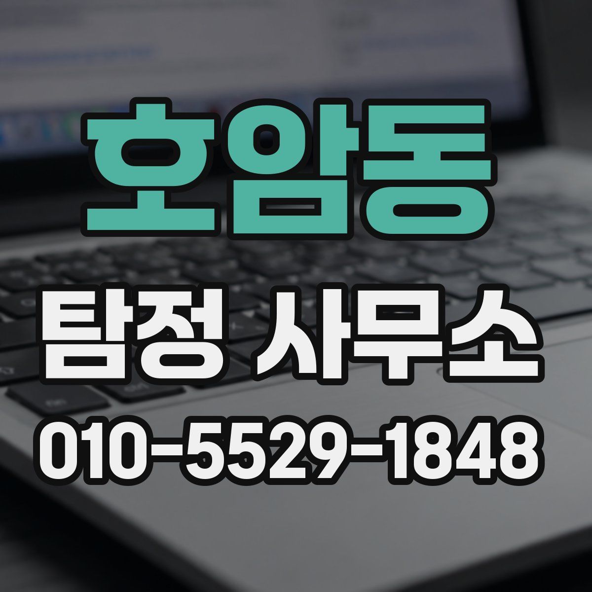 호암동 탐정 사무소