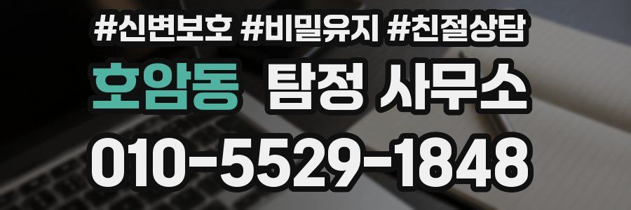 호암동 탐정 사무소