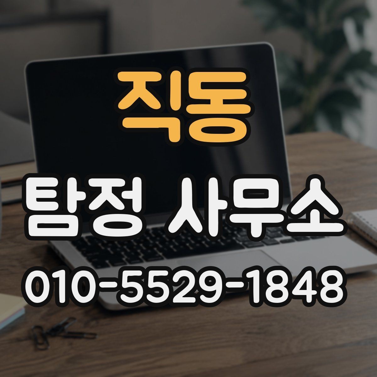 직동 탐정 사무소 계약 전 주의해야 할 점