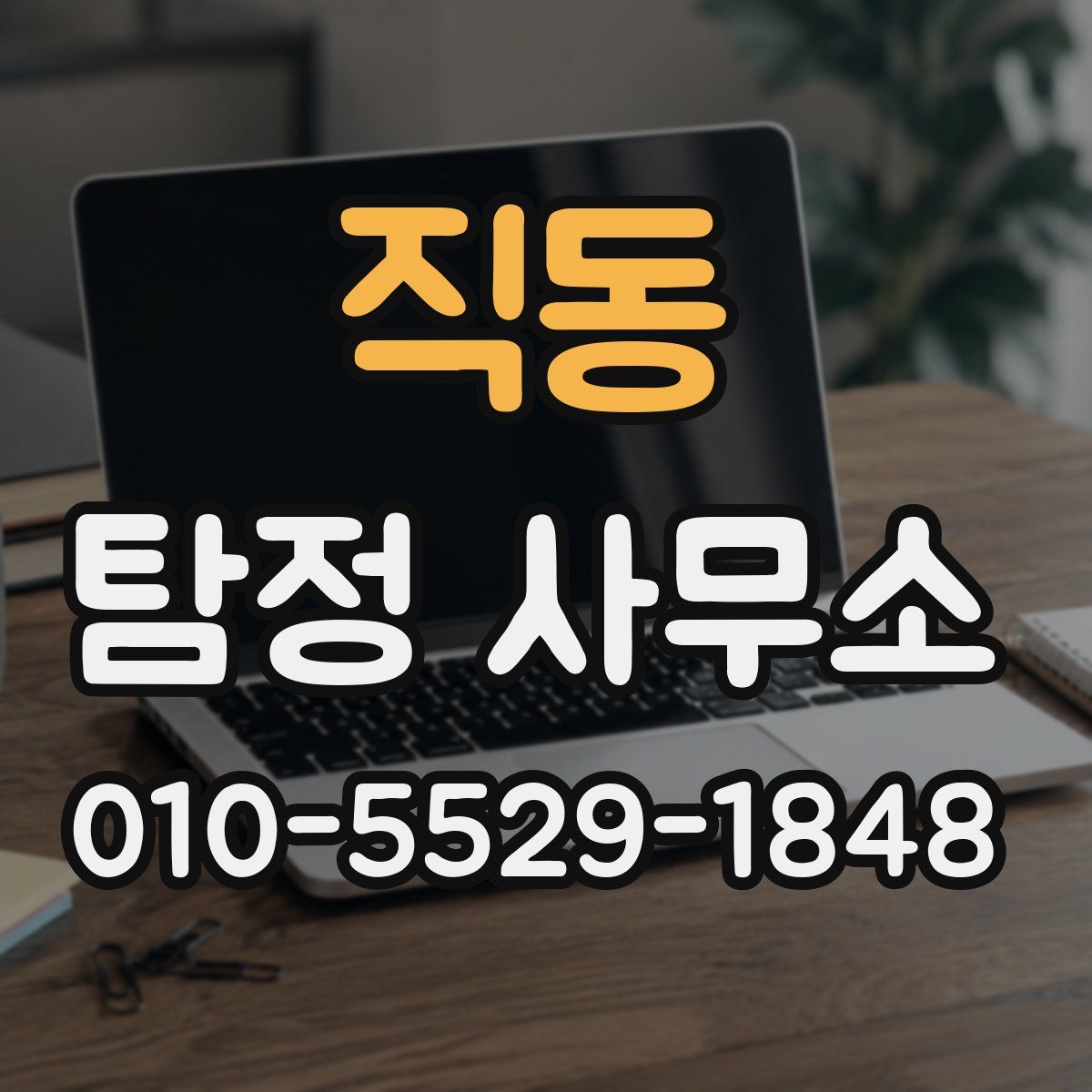직동 탐정 사무소