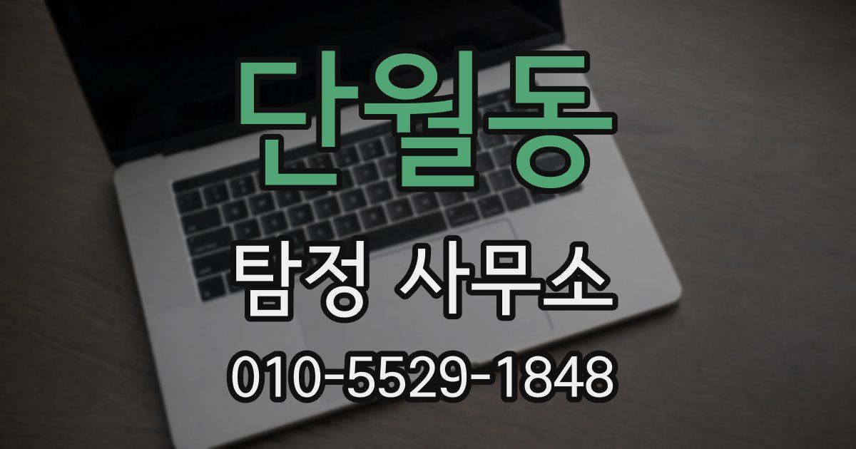 단월동 탐정 사무소