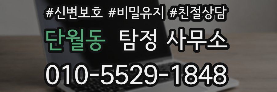단월동 탐정 사무소