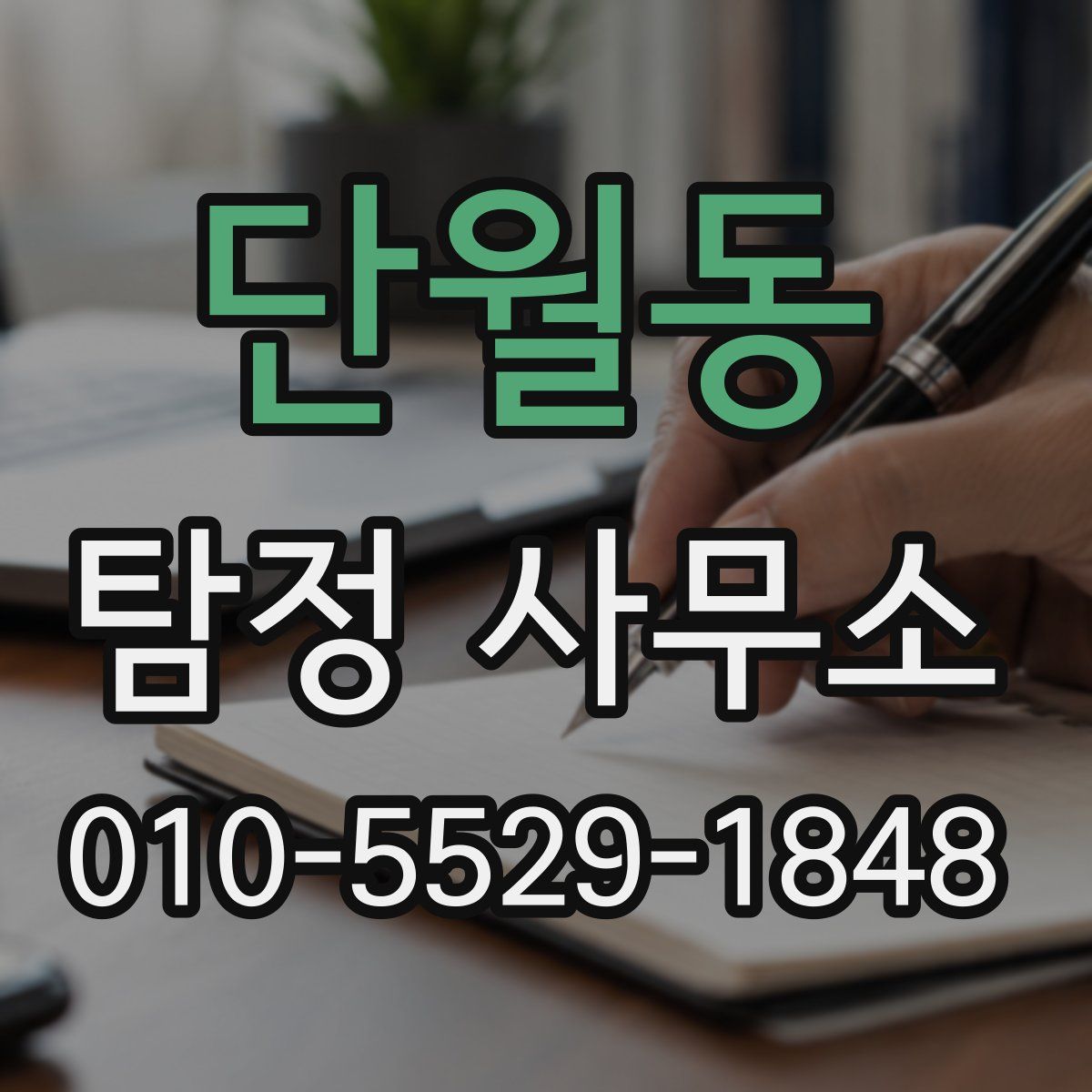 단월동 탐정 사무소