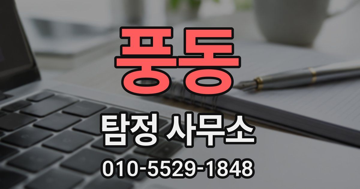 풍동 탐정 사무소