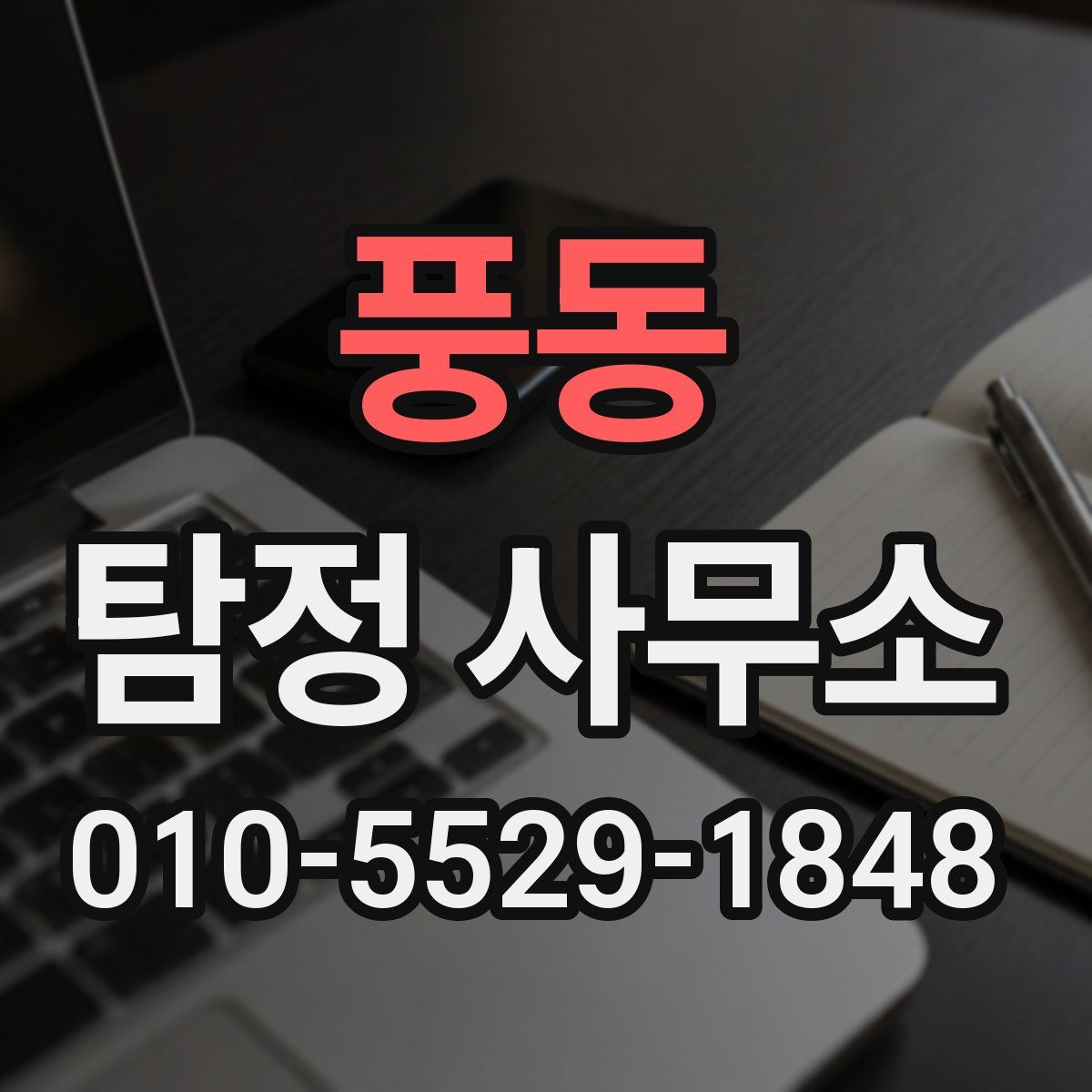 풍동 탐정 사무소