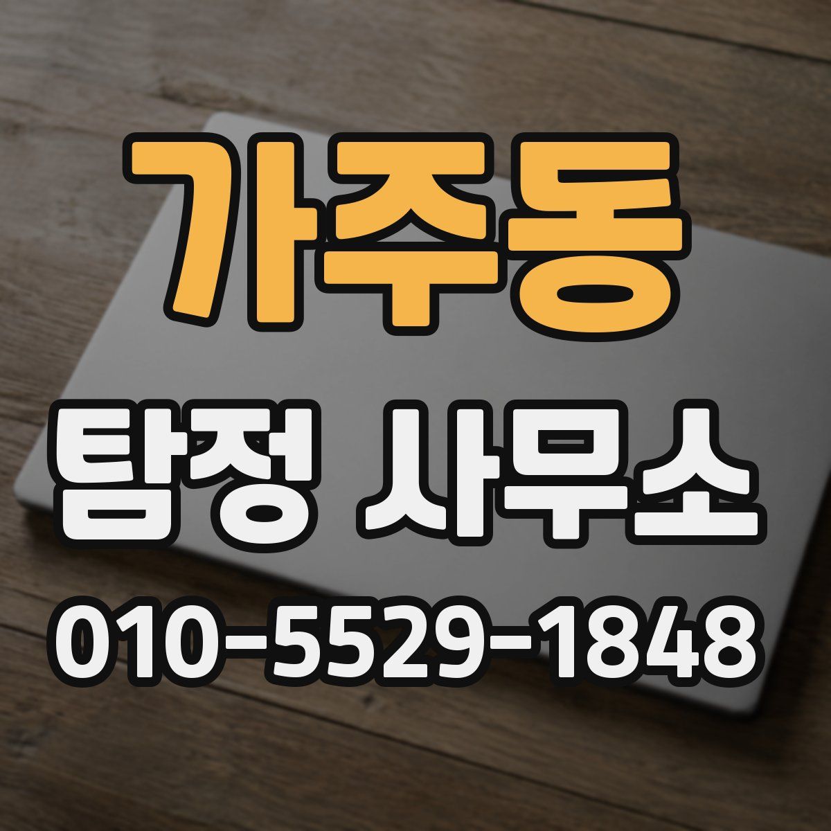 가주동 탐정 사무소