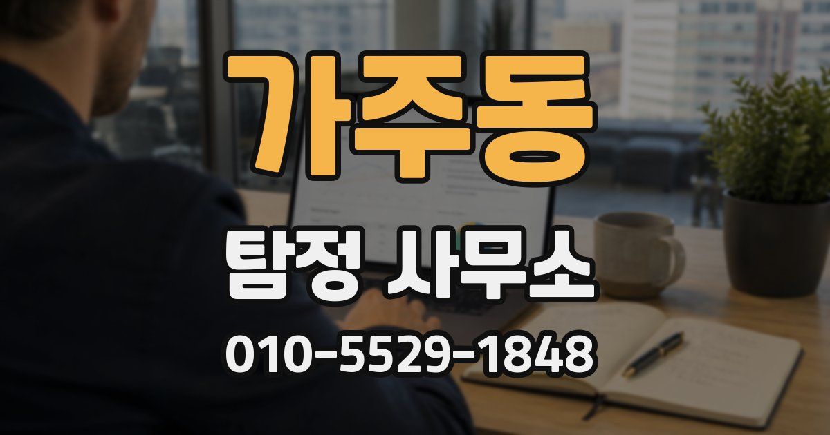 가주동 탐정 사무소