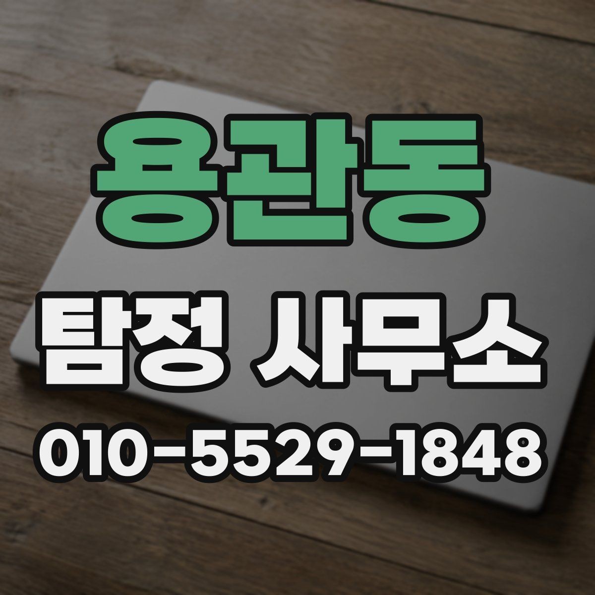 용관동 탐정 사무소 찾을 때 위치보다 중요한 것